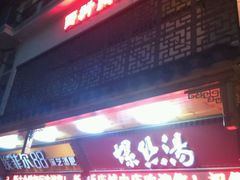 门面-西新饭店(城中店)