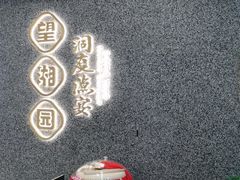 -望湘园·洞庭渔宴(浦江欢乐颂店)