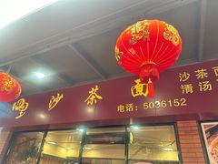 -四里沙茶面(七星西路分店)