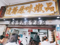 门面-達揚原味燉品(文明路店)
