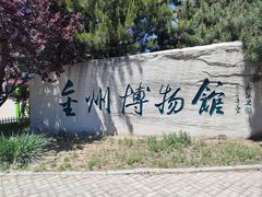 -大连金州博物馆