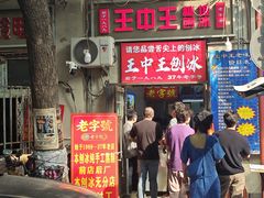 -王中王刨冰