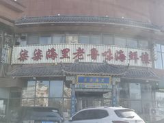 门面-柒柒海里·平价海鲜·蒸汽·家宴(金沙滩店)