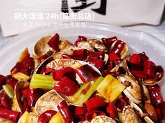 辣炒花蛤-胡大饭馆 24h(簋街总店)