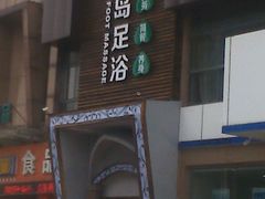 门面-普吉岛足浴SPA会所(大丁佳苑北区店)