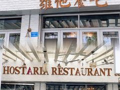 门面-Hostaria Bar维他餐吧·意大利西餐厅·牛排馆