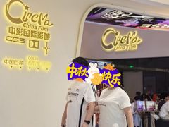-中影国际影城(西溪印象城CINITYLED店)