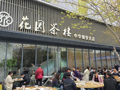 -花园茶楼(兴城西路店)