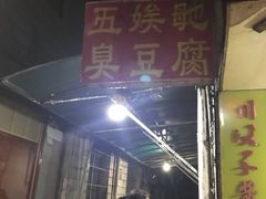 门面-五娭毑臭豆腐(黄兴南路店)