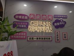-希梵尔头皮抗衰·科技养发
