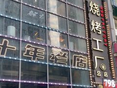 -798烧烤工厂(太和路店)