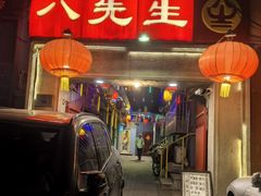 -八先生涮肉房(三里河店)