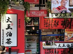 -大王油茶(二厂文创公园店)