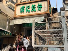 -满记烧饼(牛街东里小区一区店)