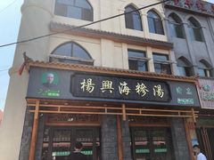 门面-杨兴海糁汤