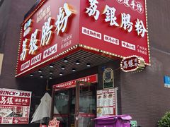 门面-荔银肠粉(广州天河华利路店)
