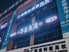 -牛头鱼庄·地道广西菜(西明店)