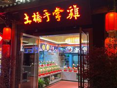 -土桥手掌鸡·26年灌县老味道(都江堰店)