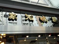 -凤城酒家(渣华道)