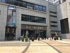 -胜记凯心茶餐厅(汇金财富广场店)