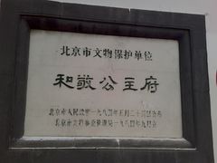 -和敬公主府