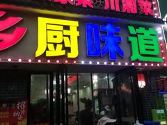 -乡厨味道(黄鹤楼店)