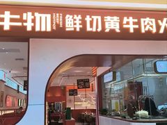-牛物鲜切牛肉火锅(宜家荟聚店)