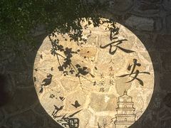 -大慈恩寺(大雁塔)