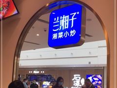 -兰湘子·湘菜小炒(三桥万象城店)