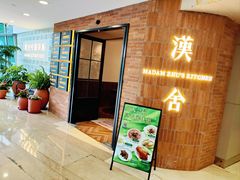-漢舍中国菜馆(889广场店)