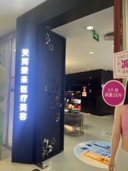 点击看大图 -天河爱来医疗美容门诊部