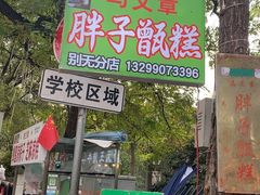 -马文章胖子甑糕(洒金桥店)