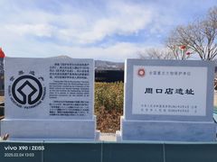 -北京周口店北京人遗址博物馆