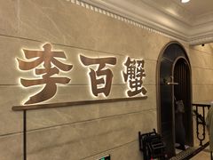 -李百蟹·蟹黄面·江景餐厅(外滩·豫园店)