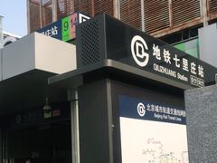 -七里庄(地铁站)