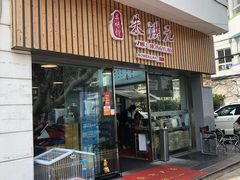 门面-朱洪元苏式面馆(绿宝广场店)