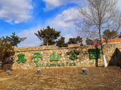 -莫子山公园