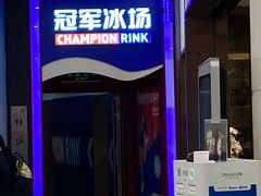 -冠军冰场CHAMPION RINK(百联又一城店)