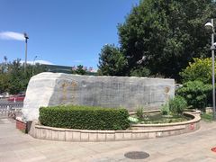 -北京大学口腔医院(魏公村总院)