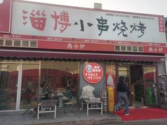 -鲁C·尚小炉·淄博烧烤(市北店)