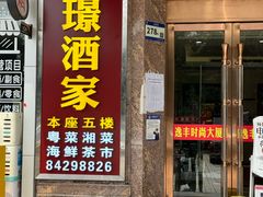 -旭璟酒家·传统粤菜·湘菜(逸景路店)