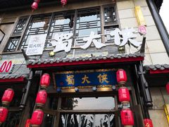 门面-蜀大侠火锅(丹徒宝龙广场店)