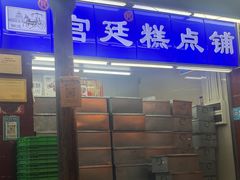 -宫廷糕点铺