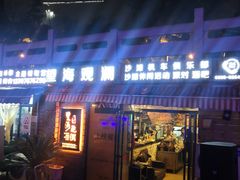 门面-望海观澜海景音乐餐吧(帆船基地店)