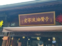 门面-沈氏祖传老宁波油赞子(南塘店)