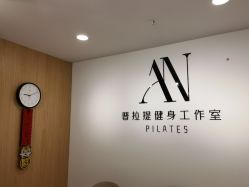 -AN普拉提女子健身工作室