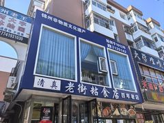 -老街粘食店(宜昌路店)