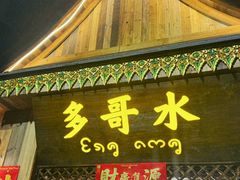 -多哥水傣味餐厅(司马巷店)