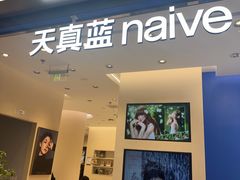 -天真蓝照相馆(五角场百联又一城店)