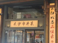 -八碗湘长沙市井菜(坡子街店)